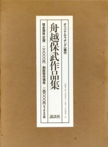 舟越保武作品集/舟越保武のサムネール