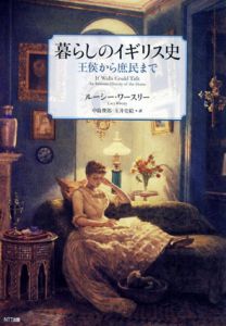 暮らしのイギリス史　王侯から庶民まで/ルーシー・ワースリー　中島俊郎　玉井史絵訳