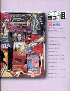 たて組ヨコ組夏創刊号　特集:広告文字/