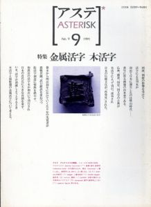 アステ　Asterisk　第9号　特集：金属活字　木活字/加藤美方編