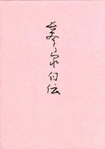 長谷川泉自伝/長谷川泉