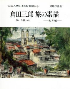 倉田三郎　旅の素描展/たましん歴史・美術館編