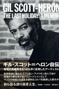 ギル・スコット=ヘロン自伝/ギル・スコット=ヘロン　浅羽麗訳