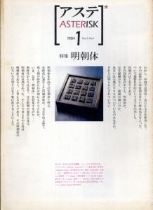 アステ　Asterisk　第1-9号　全9冊揃/加藤美方編