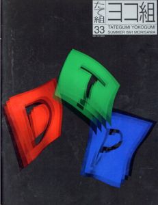 たて組ヨコ組33　特集:DTP/
