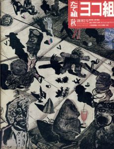 たて組ヨコ組秋創刊2号　特集:創刊雑誌/