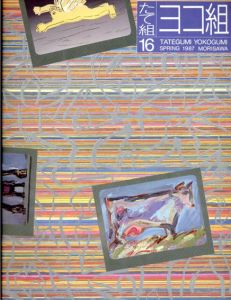 たて組ヨコ組16　特集:コンピュータ・イメージング/
