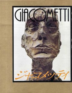 ジャコメッティ/ハーバート・マッター写真　千葉成夫訳