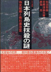日本列島史抹殺の謎/吾郷清彦/佐治芳彦/鹿島ノボル