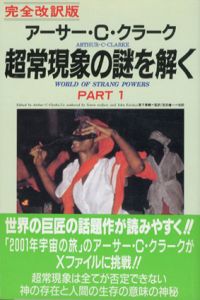 完全完訳版　超常現象の謎を解く PART1・2　2冊組/アーサー・C・クラーク　森下泰輔/荘田健一訳