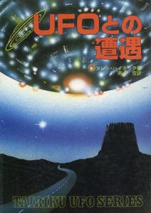 UFOとの遭遇/J・アレン・ハイネック　南山宏編