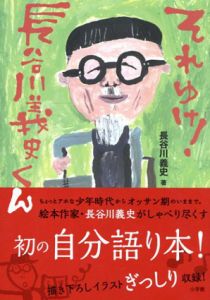 それゆけ!長谷川義史くん/長谷川義史