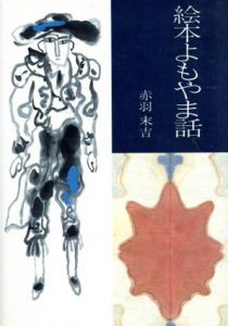 絵本よもやま話/赤羽末吉