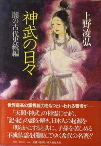 神武の日々　闇の古代史続編/上野凌弘