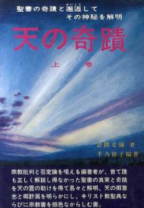 天の奇蹟　上　聖書の奇蹟と邂逅してその神秘を解明/岩間文弥　千乃裕子編著