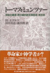 トーマス・ミュンツァー　神秘主義者・黙示録的終末預言者・革命家/H.‐J.ゲルツ　田中真造/藤井潤訳
