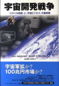 宇宙開発戦争　〈ミサイル防衛〉と〈宇宙ビジネス〉の最前線/ヘレン・カルディコット/クレイグ・アイゼンドラス　植田那美/益岡賢訳