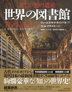 美しい知の遺産　世界の図書館/ジェームズ・W・P・キャンベル　桂英史監　ウィル・プライス写