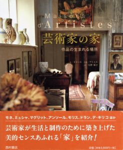 芸術家の家　作品の生まれる場所/ジェラール・ジョルジュ ルメール　矢野陽子訳
