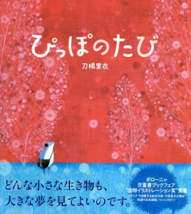 ぴっぽのたび/刀根里衣