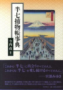 半七捕物帳事典/今内孜