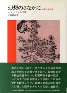 幻想のさなかに　幻想絵画試論/ロジェ・カイヨワ　三好郁朗訳