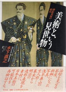 美術という見世物　油絵茶屋の時代　イメージ・リーディング叢書/木下直之