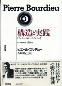 構造と実践　ブルデュー自身によるブルデュー/ピエール・ブルデュー　石崎晴己訳