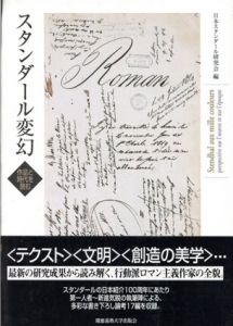 スタンダール変幻　作品と時代を読む/日本スタンダール研究会編