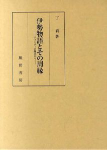 伊勢物語とその周縁　ジェンダーの視点から/丁莉