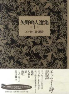 矢野峰人選集　全3冊揃/矢野峰人/高遠弘美編