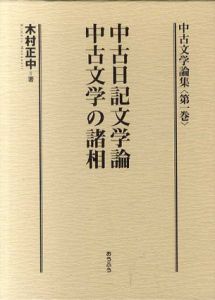 中古文学論集1　中古日記文学論・中古文学の諸相/木村正中のサムネール