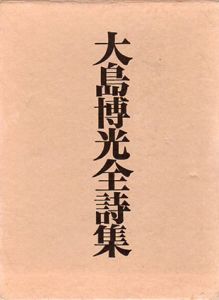 大島博光全詩集/大島博光