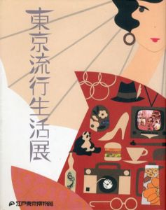 東京流行生活展/