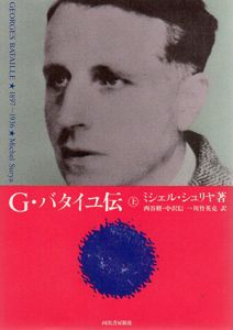 G・バタイユ伝　上下揃/ミシェル・シュリヤ
