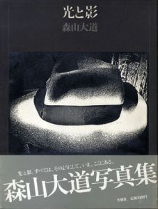 森山大道写真集　光と影/森山大道のサムネール