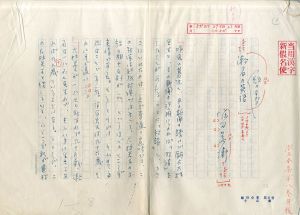 堀田善衛草稿「漱石の頭のなかの英語」/Yoshiei Hotta