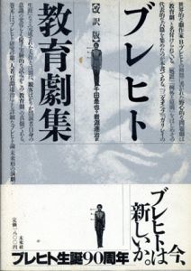 ブレヒト教育劇集　改訳版/ブレヒト　千田是也/岩淵達治訳