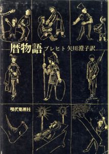 暦物語/ベルトルト・ブレヒト　矢川澄子訳