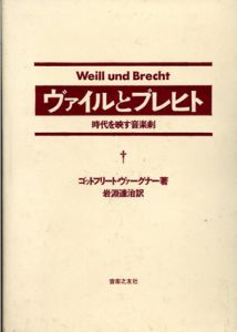 ヴァイルとブレヒト　時代を映す音楽劇/ゴットフリート・ヴァーグナー　岩淵達治訳