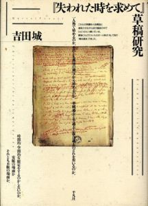 『失われた時を求めて』草稿研究/吉田城