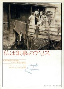 私は銀幕のアリス　映画草創期の女性監督アリス・ギイの自伝/Alice Guy　ニコル=リーズ・ベルンハイム編　松岡葉子訳