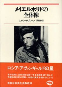 メイエルホリドの全体像/エドワード・ブローン　浦雅春訳