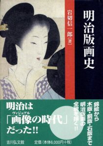 明治版画史/岩切信一郎