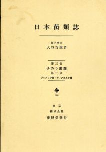 日本菌類誌　子のう菌類　第3巻　第3号/大谷吉雄