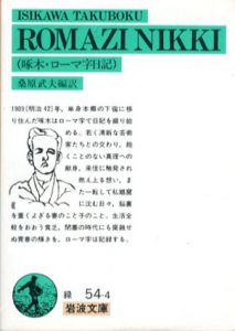 啄木・ローマ字日記　岩波文庫/石川啄木　桑原武夫訳