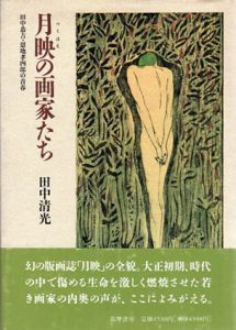 月映の画家たち　田中恭吉・恩地孝四郎の青春/田中清光のサムネール