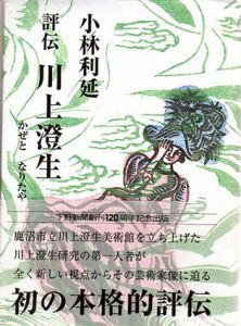 評伝　川上澄生　かぜとなりたや/小林利延