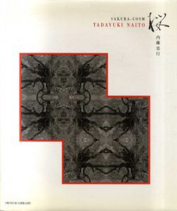 SAKURA-COSM 桜/内藤忠行