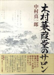 木村蒹葭堂のサロン/中村真一郎